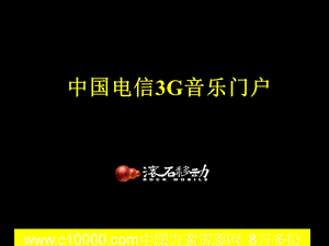 《中国电信3G音乐门户规划方案》19页.ppt