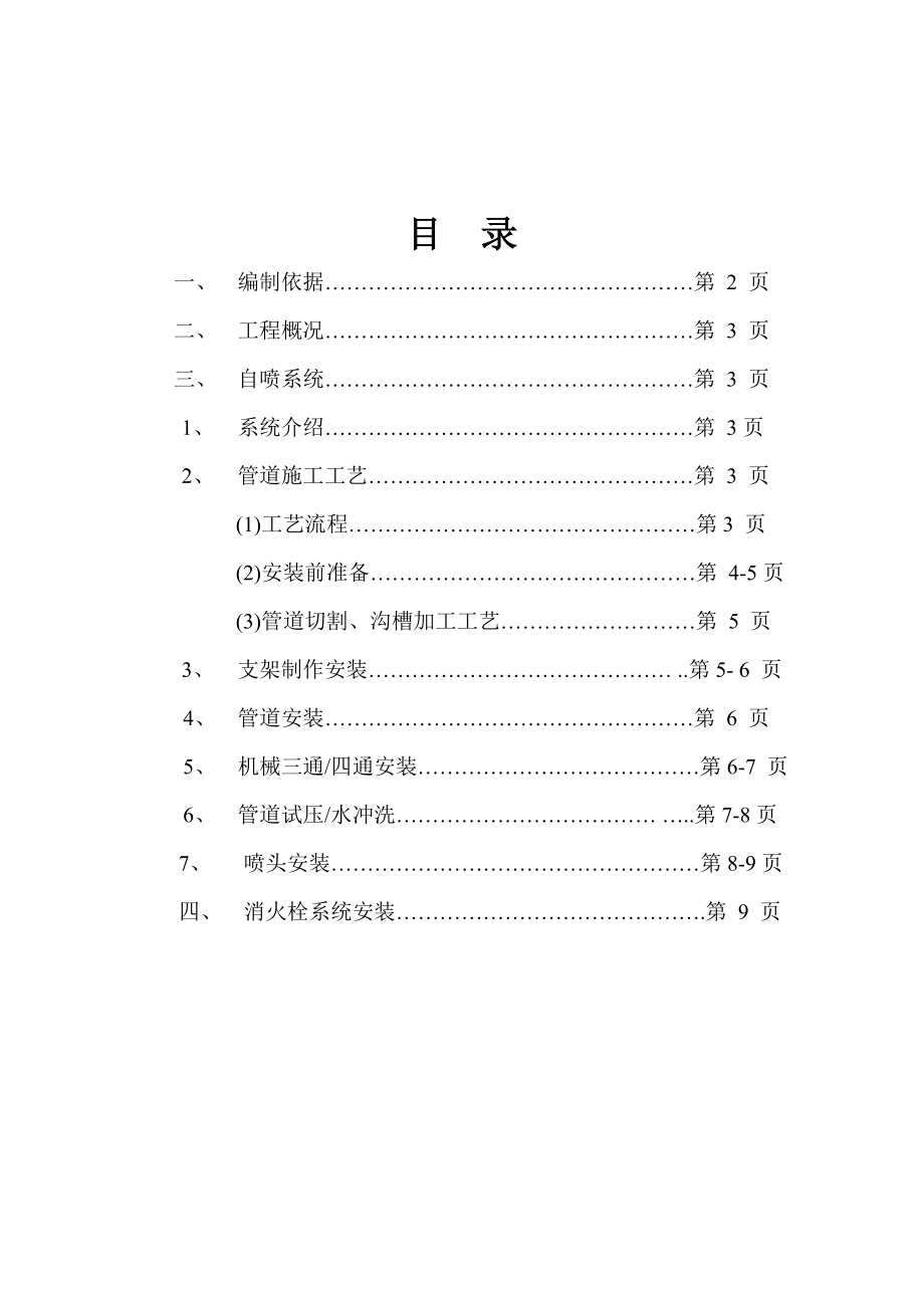 西安一类高层框剪宾馆消防专项施工方案.doc_第2页