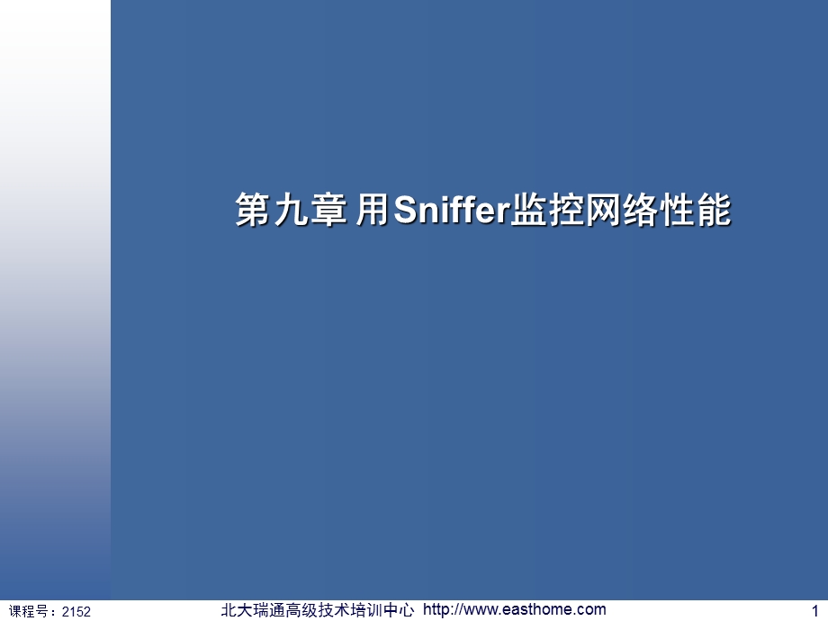 第九章 用Sniffer监控网络性能.ppt_第1页