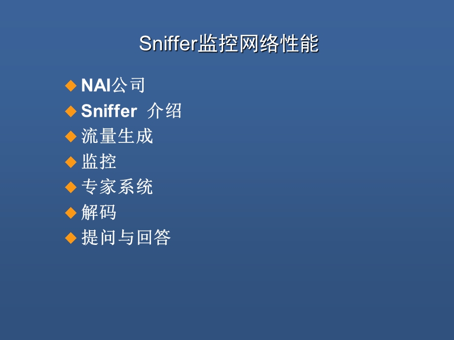 第九章 用Sniffer监控网络性能.ppt_第3页