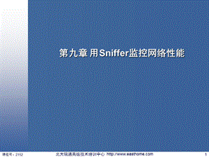 第九章 用Sniffer监控网络性能.ppt