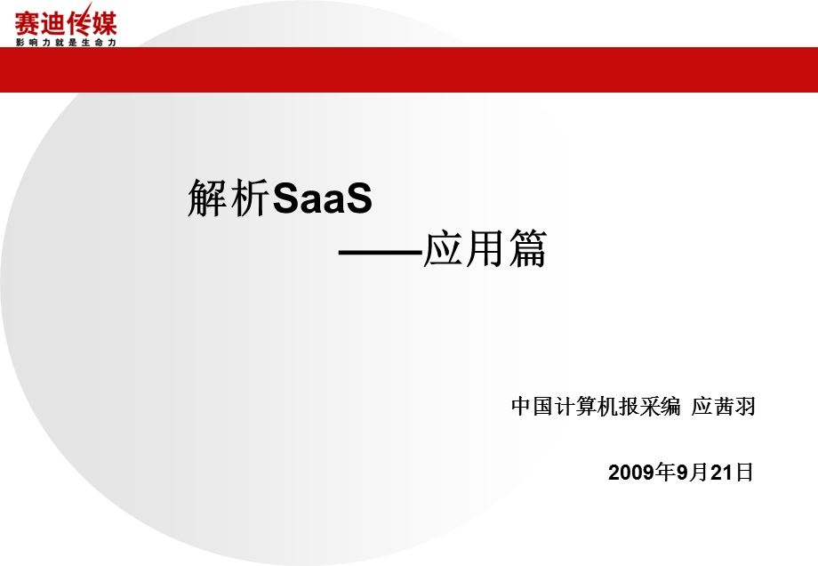 解析SaaS应用篇.ppt_第1页