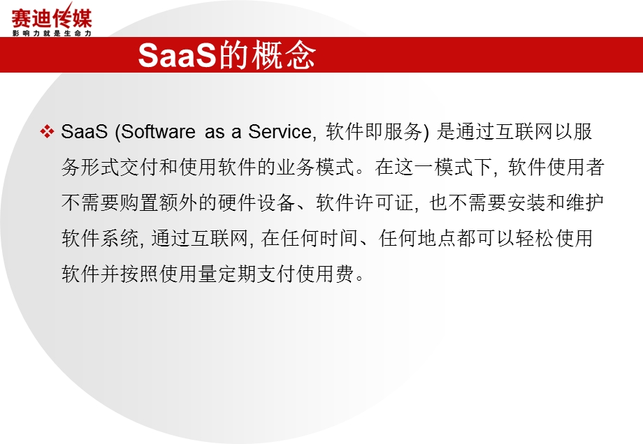 解析SaaS应用篇.ppt_第3页