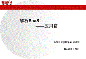 解析SaaS应用篇.ppt