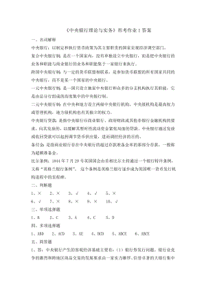 电大《中央银行理论与实务》形成性考核册答案.doc