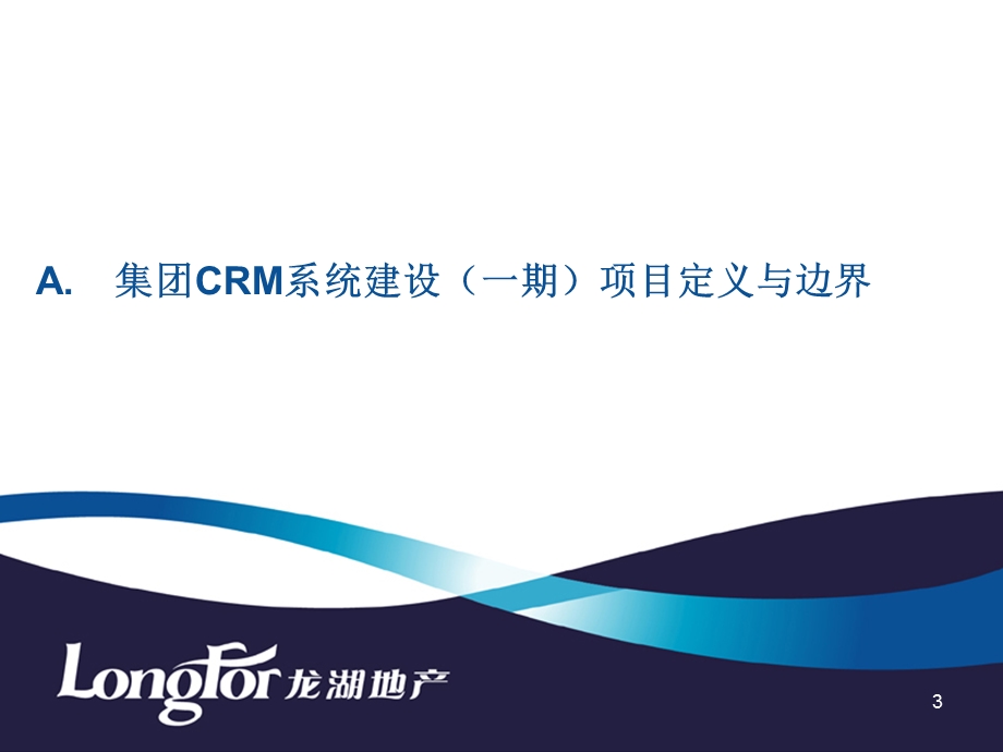 龙湖地产CRM系统启动会报告.ppt_第3页