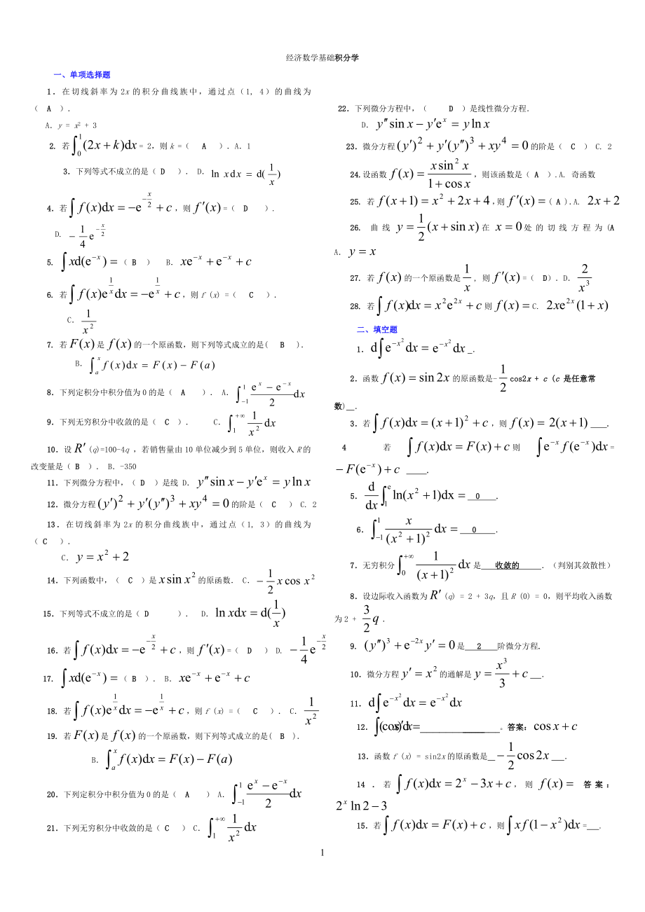 经济数学基础小抄33(积分完整版电大小抄)电大专科考试小抄.doc_第1页