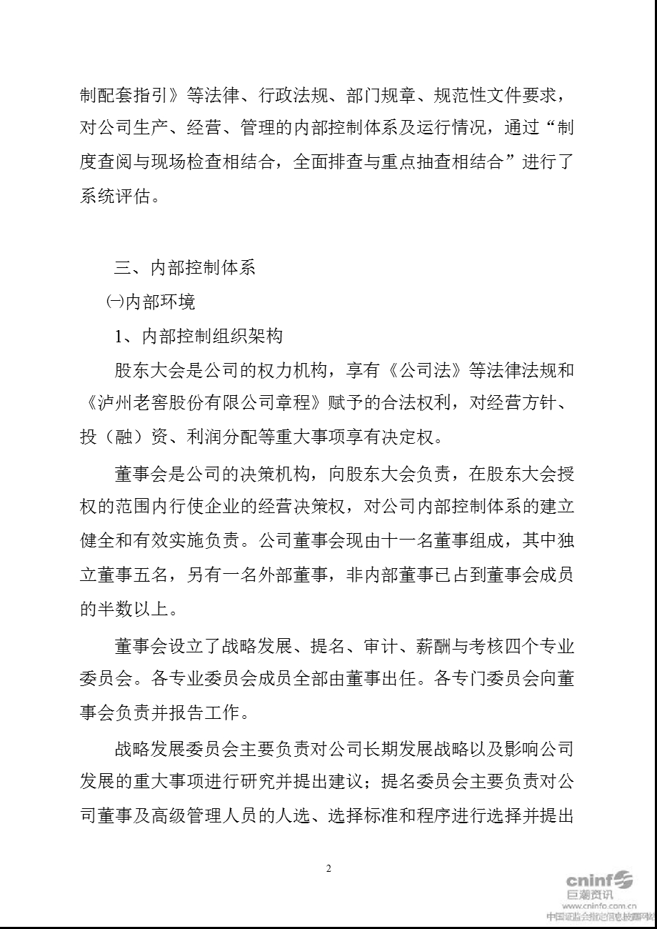 泸州老窖：内部控制自我评价报告.ppt_第2页