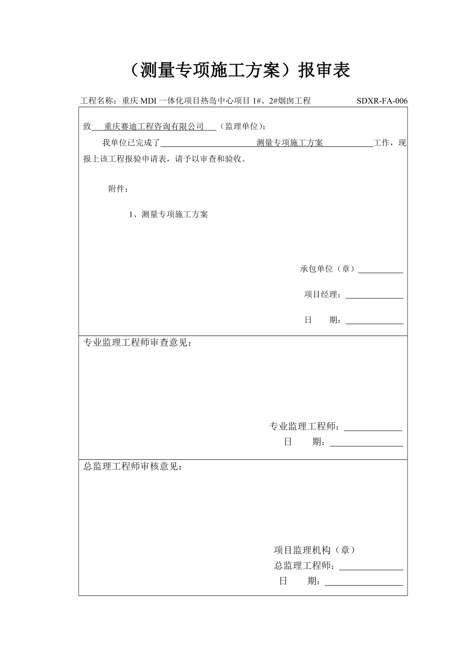 重庆某发电厂一体化项目烟囱工程测量专项施工方案.doc_第1页