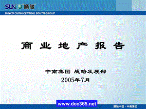 顺驰2005中南集团商业地产报告.ppt