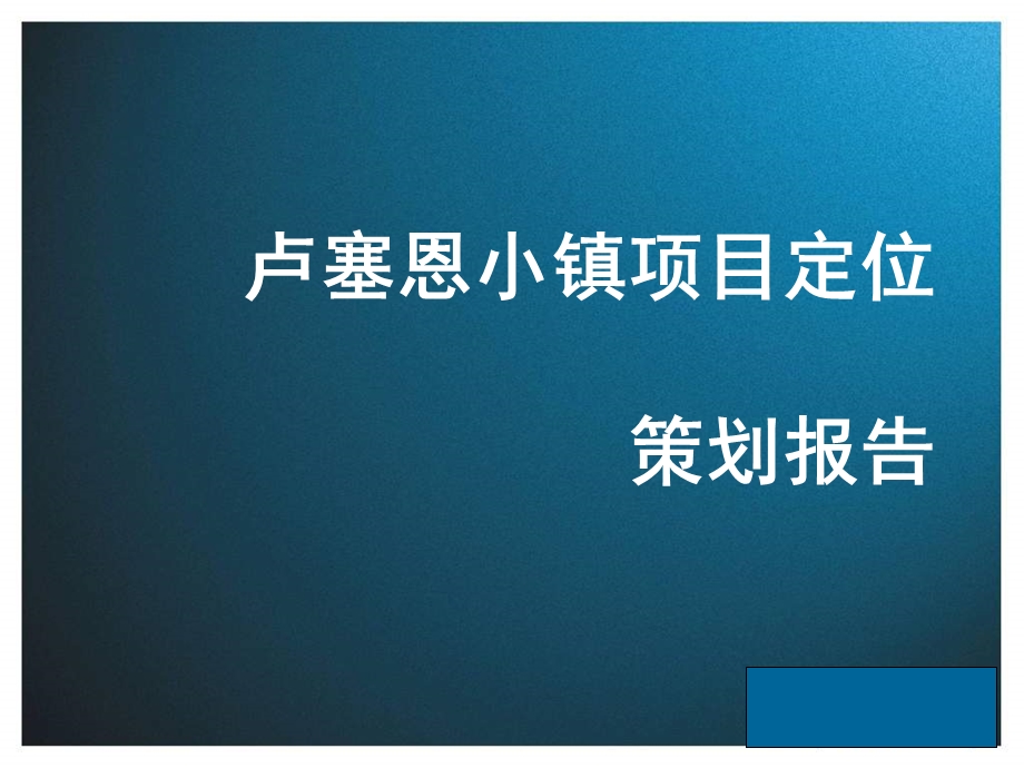 南昌卢塞恩小镇别墅项目定位策划报告86页5M.ppt_第1页