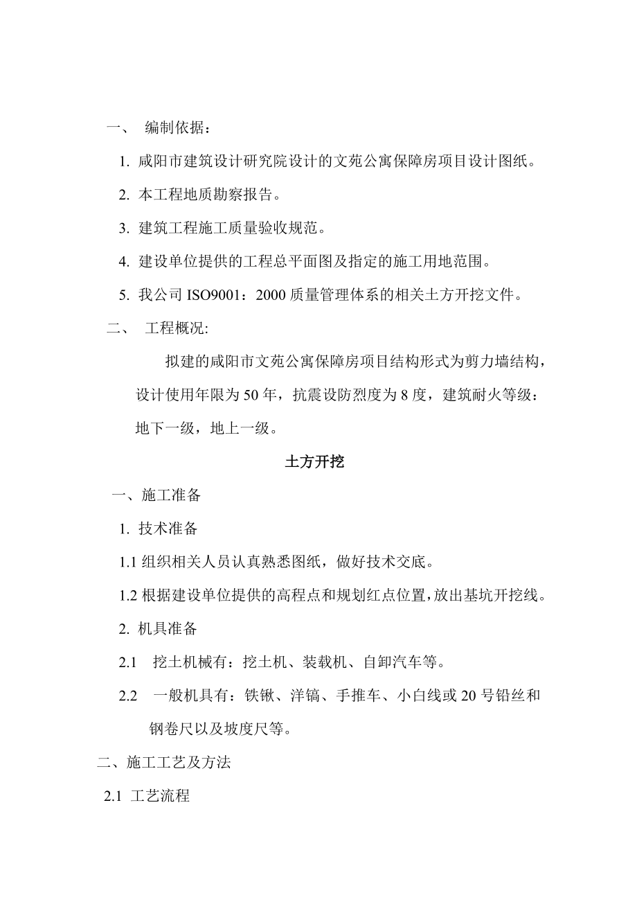 陕西某保障性住房项目剪力墙结构住宅楼挖桩间土施工方案.doc_第2页