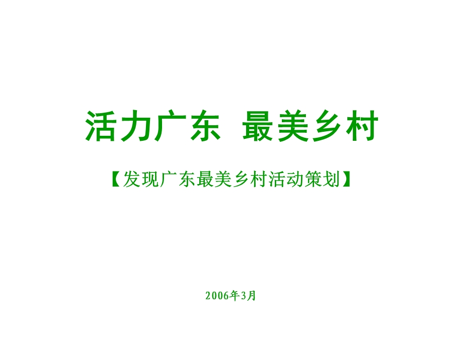 活力广东最美乡村修改.ppt_第1页