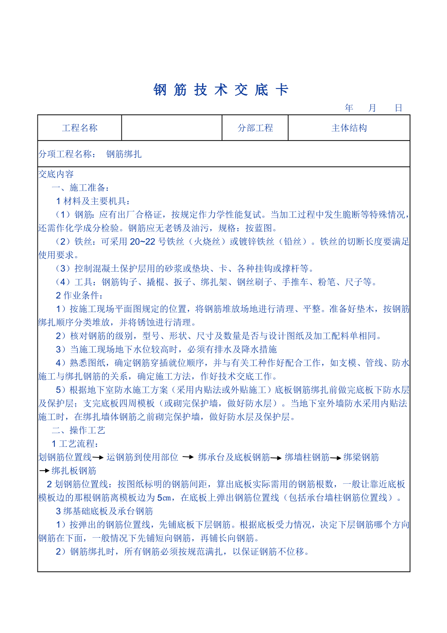 钢筋绑扎技术交底.docx_第1页