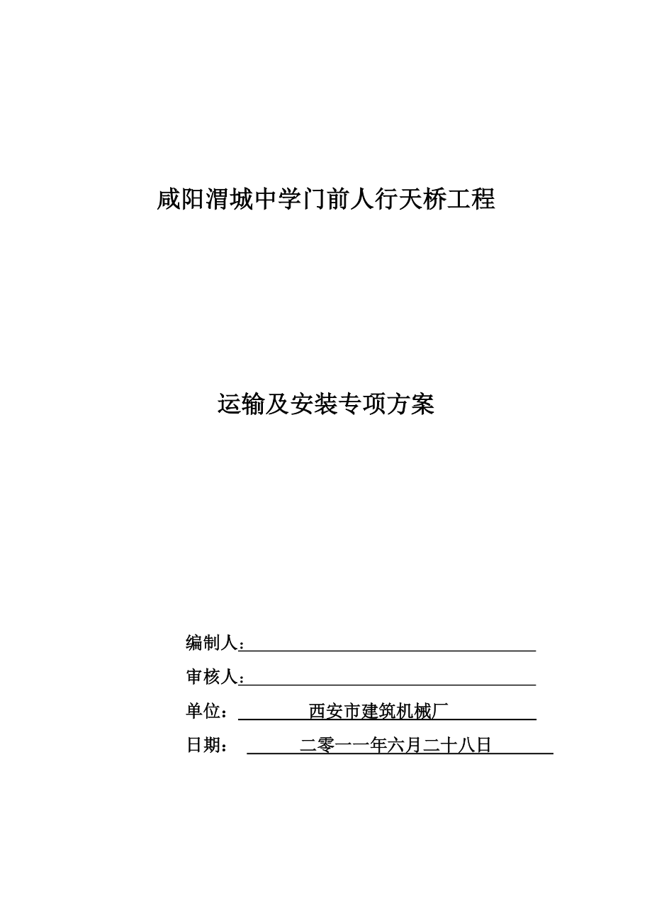 陕西某人行天桥工程运输及安装专项方案.doc_第1页