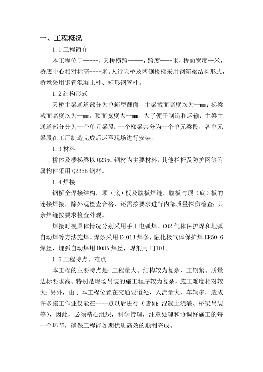 陕西某人行天桥工程运输及安装专项方案.doc_第3页