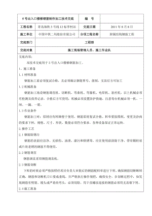 青岛地铁站楼梯钢筋工程技术交底.doc