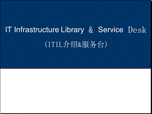 ITIL十大流程程与一项IT服务管理职能的详细介绍.ppt