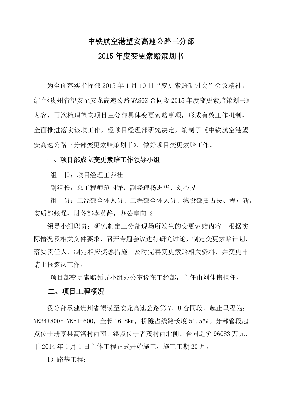 贵州某高速公路工程年度变更索赔策划书.doc_第2页