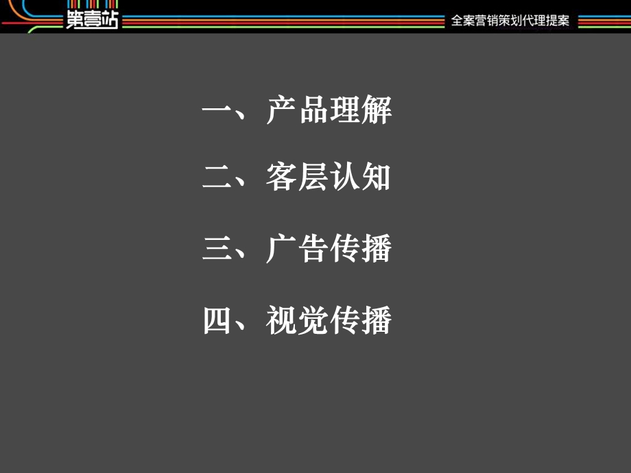 厦门梧村地产项目全程广告策划提案44PPT.ppt_第2页