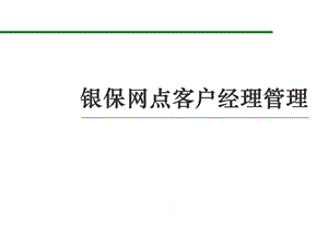 银行保险网点客户经理管理.ppt