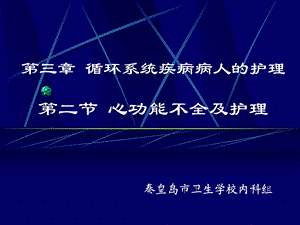 心功能不全及护理ppt医学幻灯片.ppt