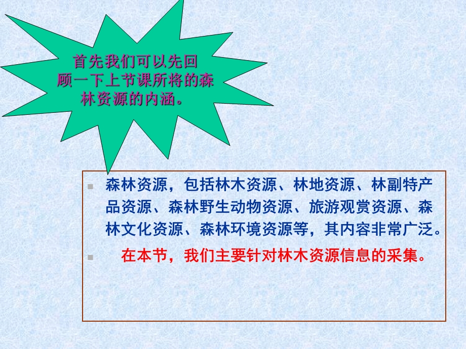 [管理学]资源与环境信息采集——森林资源信息采集.ppt_第2页