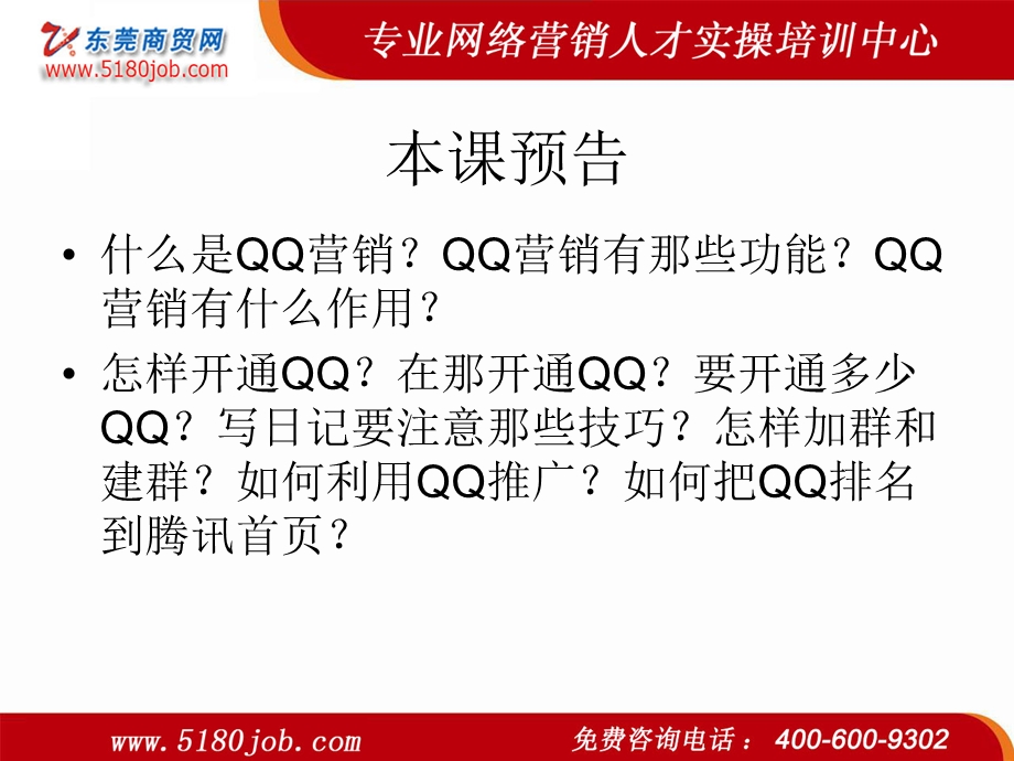 专业网络营销人才实操培训中心如何高效QQ营销教材.ppt_第3页