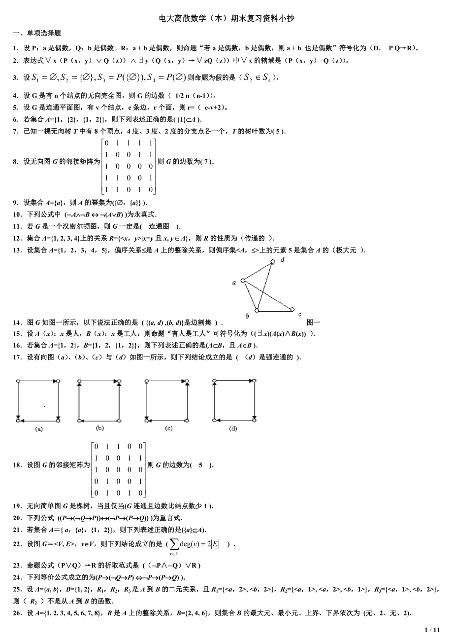 电大《离散数学》本科期末复习题资料考试小抄.doc_第1页