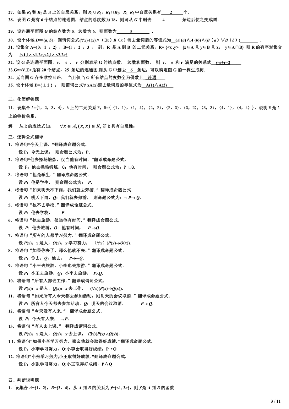 电大《离散数学》本科期末复习题资料考试小抄.doc_第3页