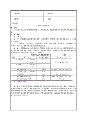 钢网架结构拼装技术交底.doc