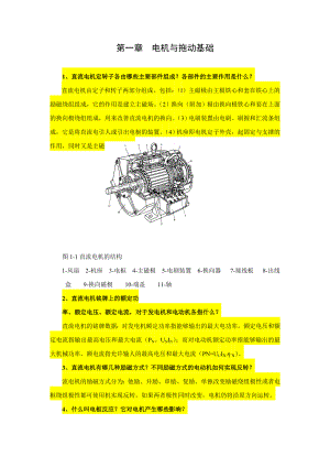 电大《电气传动与调速系统》课程思考题与习题小抄.doc