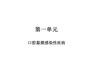 第一单元口腔黏膜感染性疾病.ppt