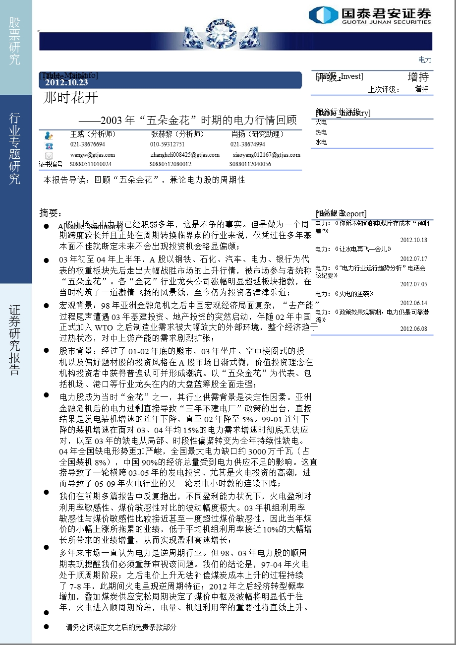 2003“五朵金花”时期的电力行情回顾：那时花开1024.ppt_第1页