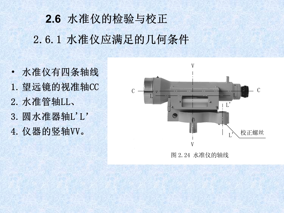 建筑工程测量 第四讲 水准仪的校验校正.ppt_第2页