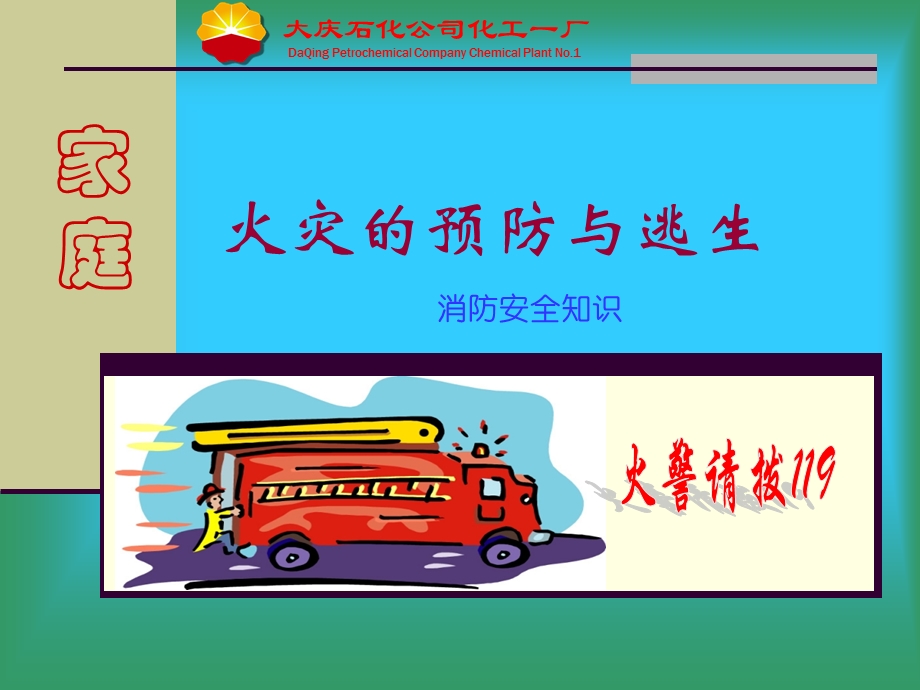 家庭火灾的预防与逃生.ppt_第1页