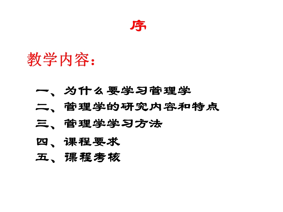 管理学教学概论PPT.ppt_第2页