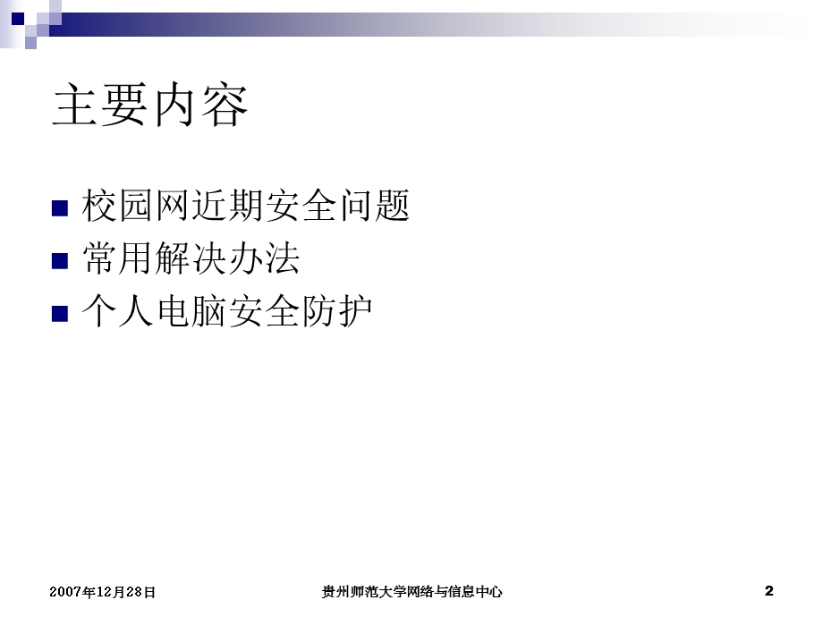 贵州师范大学校园网安全基础知识培训.ppt.ppt_第2页