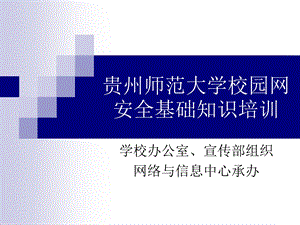 贵州师范大学校园网安全基础知识培训.ppt.ppt