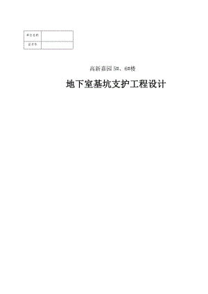 高新嘉园地下室基坑支护工程设计书.doc