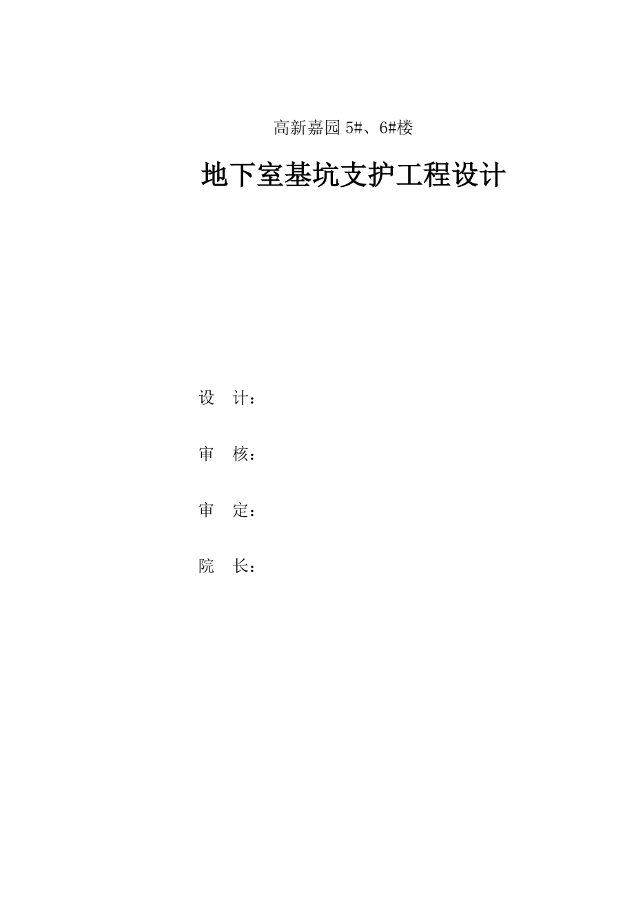 高新嘉园地下室基坑支护工程设计书.doc_第2页