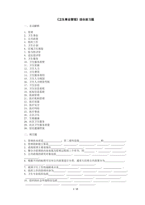 电大卫生事业管理综合练习题小抄参考.doc