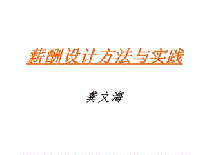 薪酬设计方法与实践.ppt