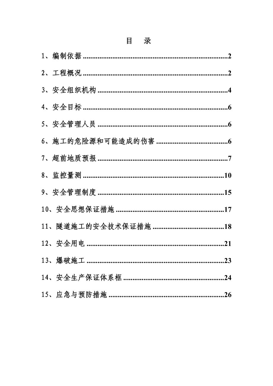 辽宁某铁路客运专线隧道施工安全专项方案.doc_第2页