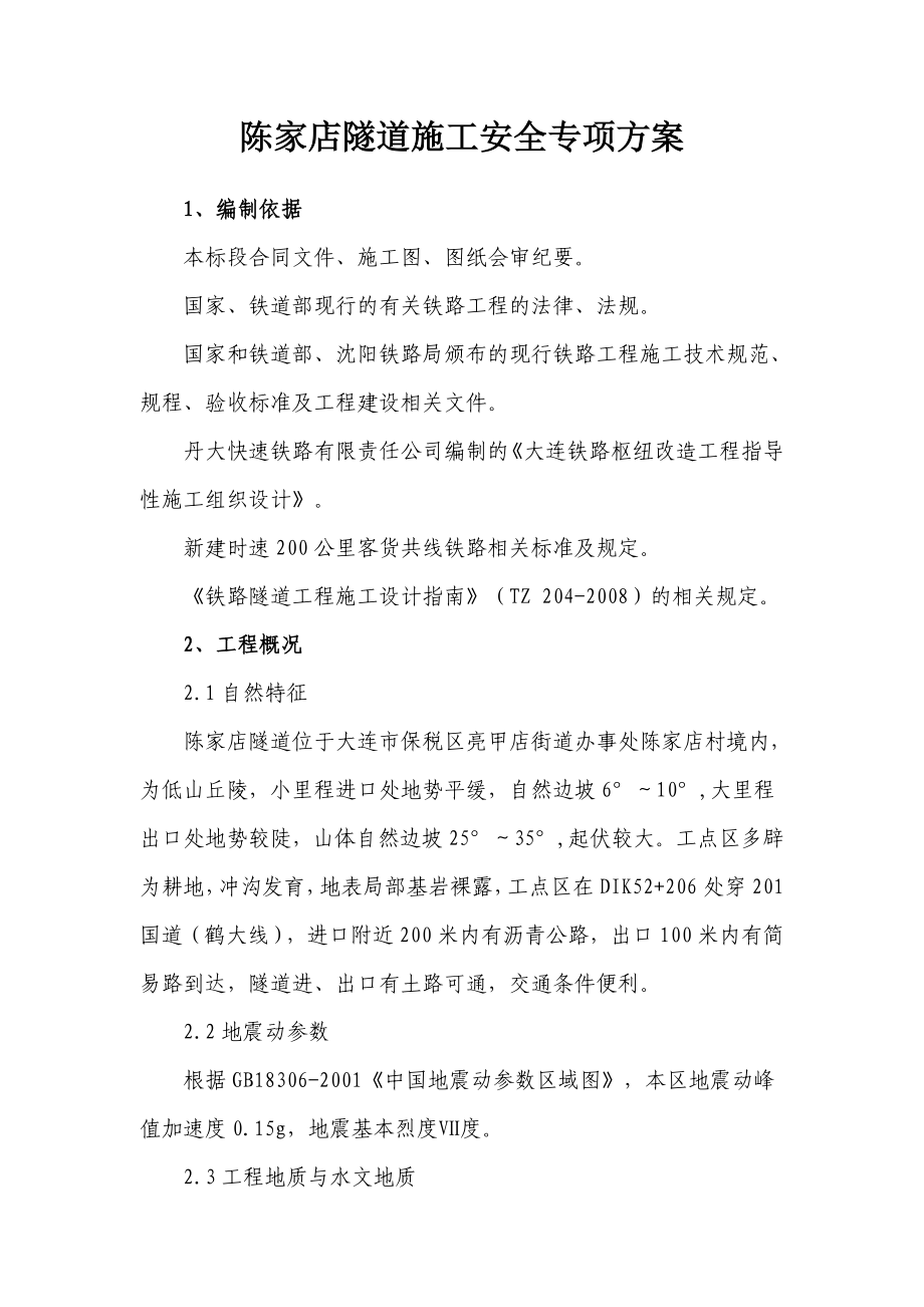 辽宁某铁路客运专线隧道施工安全专项方案.doc_第3页