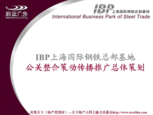 IBP国际钢铁总部基地公关策动传播方案.ppt