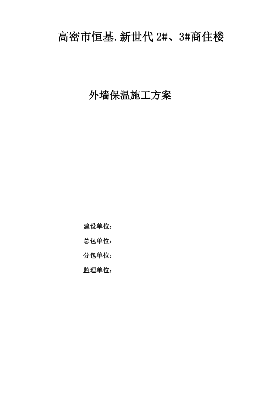 高密市恒基新世代2、3商住楼外墙保温施工方案.doc_第2页