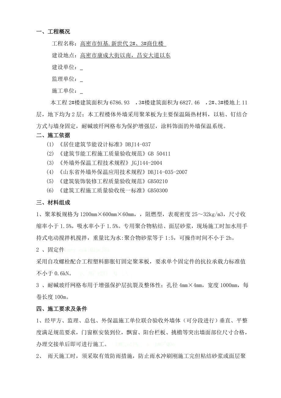 高密市恒基新世代2、3商住楼外墙保温施工方案.doc_第3页