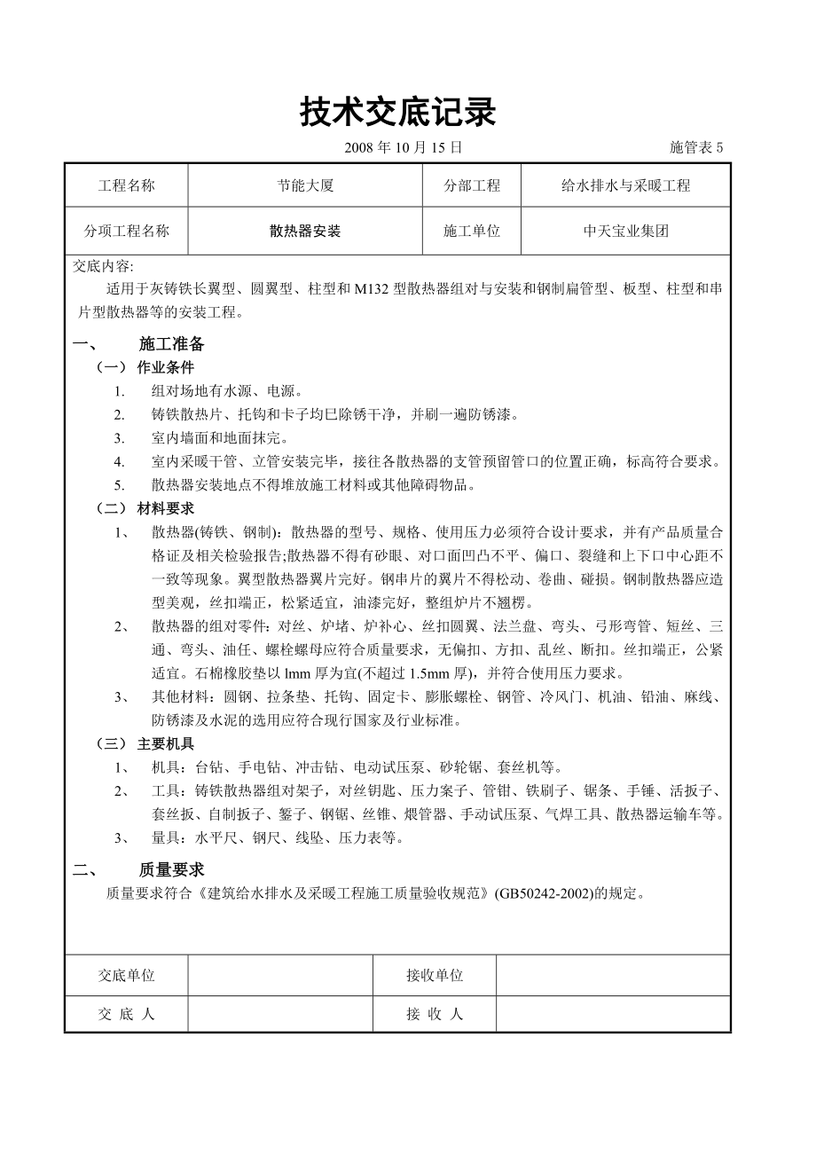 节能大厦散热器安装技术交底.doc_第1页