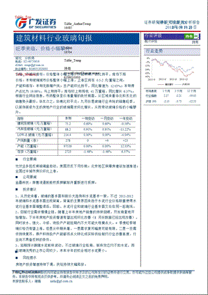 建筑材料行业玻璃旬报：旺季来临价格小幅攀升0927.ppt